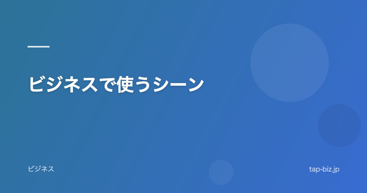 ビジネスで使うシーン