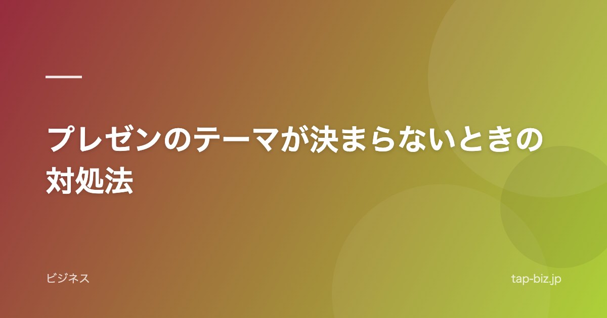 プレゼンのテーマが決まらないときの対処法