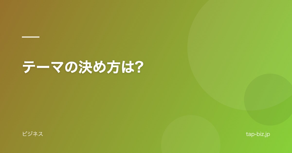テーマの決め方は?