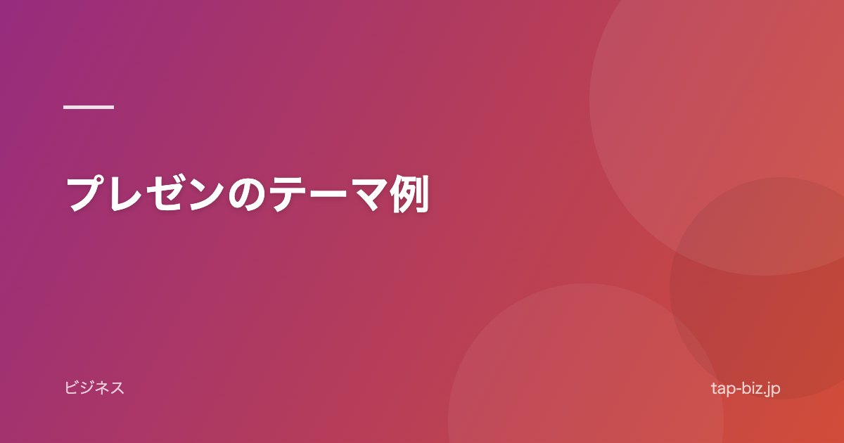 プレゼンのテーマ例