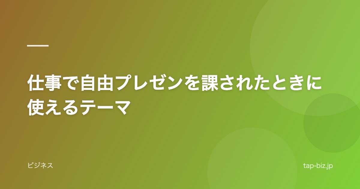 仕事で自由プレゼンを課されたときに使えるテーマ