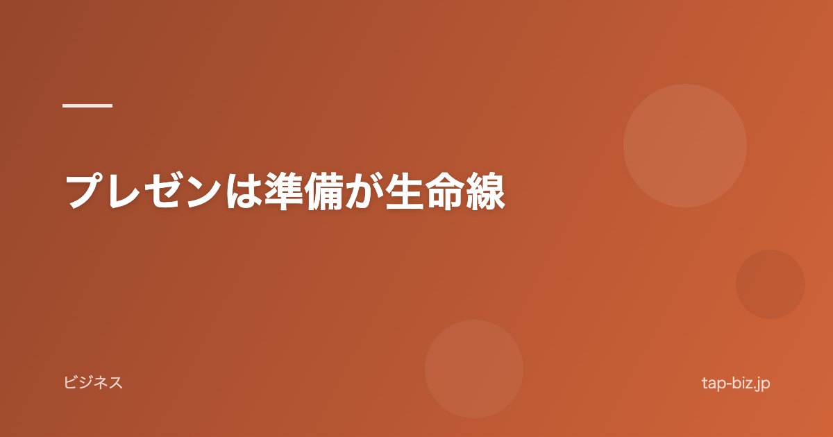 プレゼンは準備が生命線
