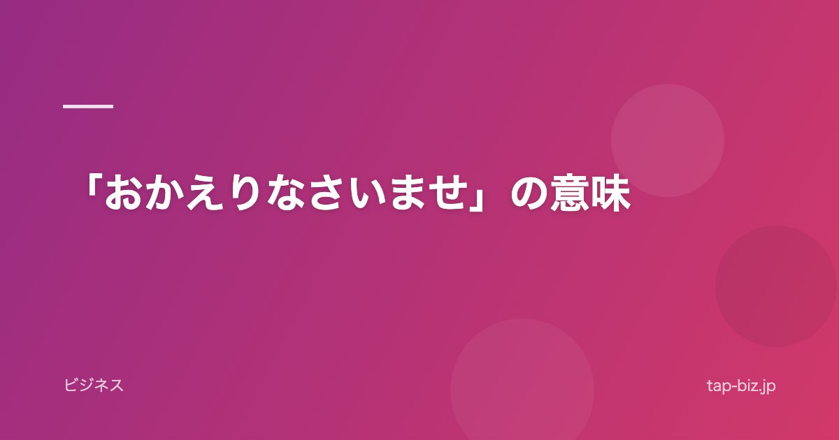 「おかえりなさいませ」の意味