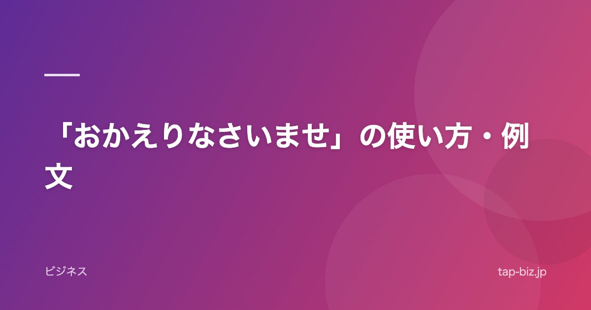 「おかえりなさいませ」の使い方・例文