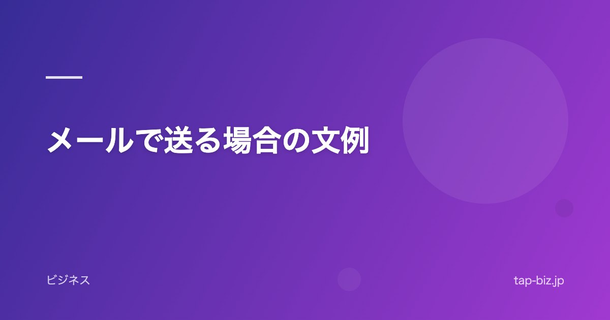 メールで送る場合の文例