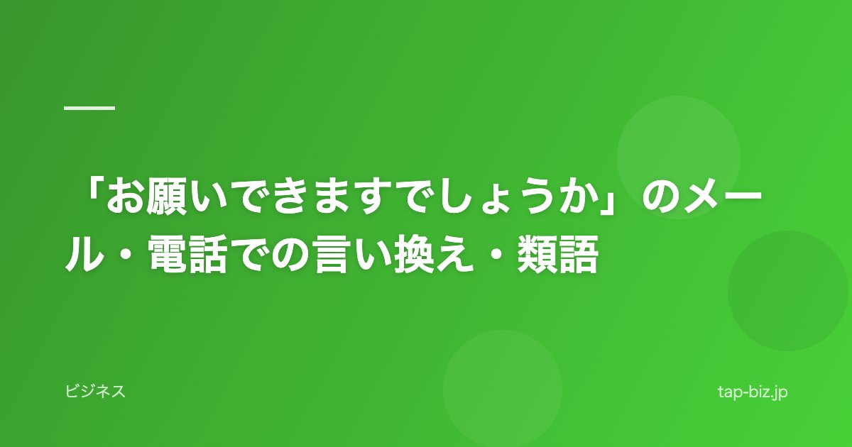 「お願いできますでしょうか」のメール・電話での言い換え・類語