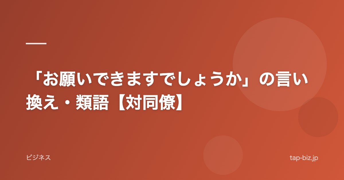 「お願いできますでしょうか」の言い換え・類語【対同僚】