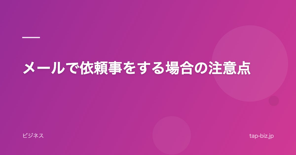 メールで依頼事をする場合の注意点