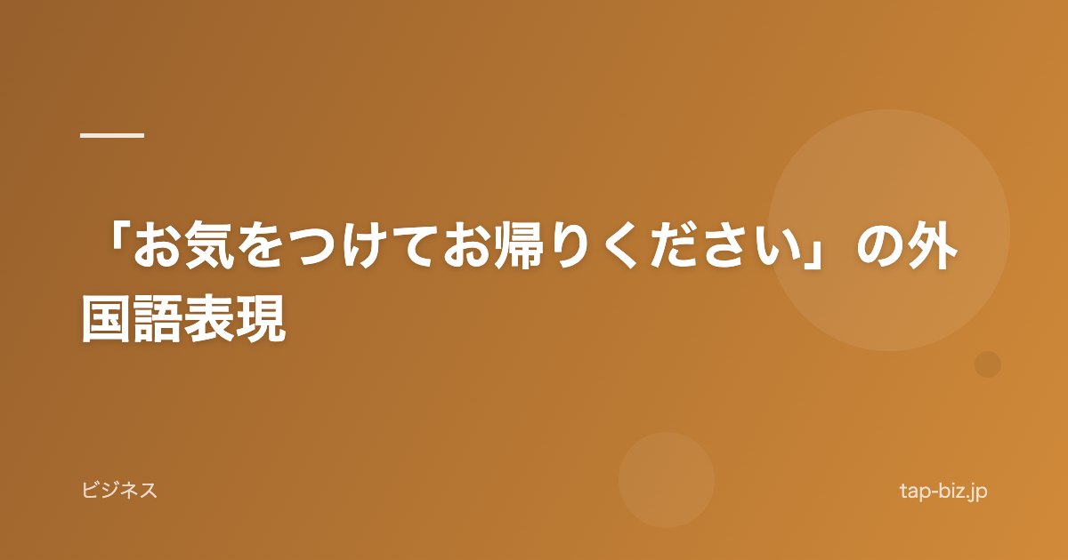 「お気をつけてお帰りください」の外国語表現