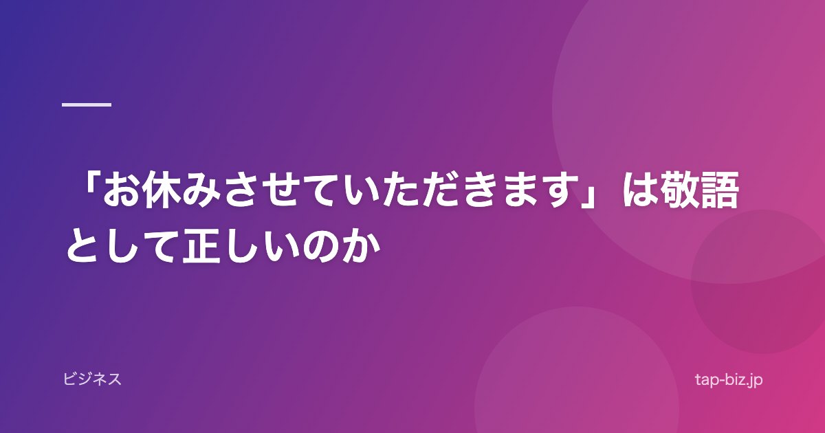 「お休みさせていただきます」は敬語として正しいのか
