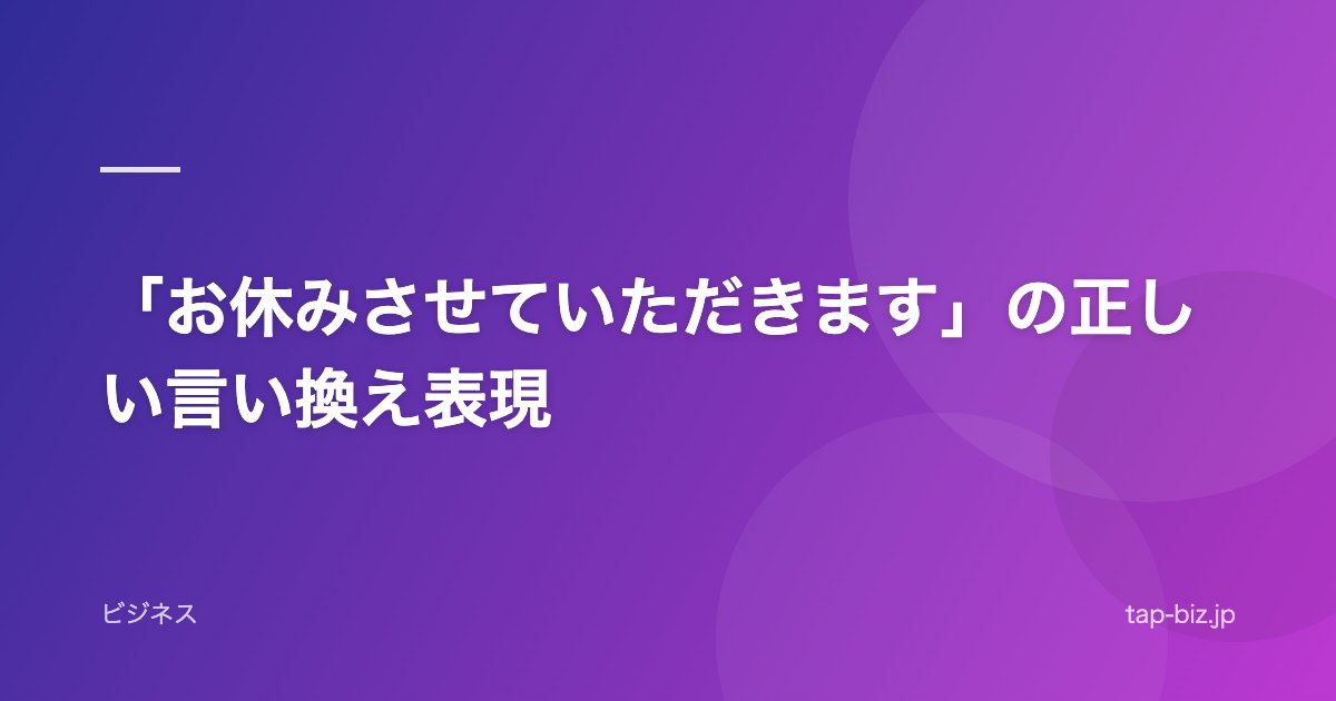 「お休みさせていただきます」の正しい言い換え表現