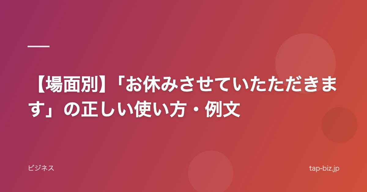 【場面別】「お休みさせていたただきます」の正しい使い方・例文
