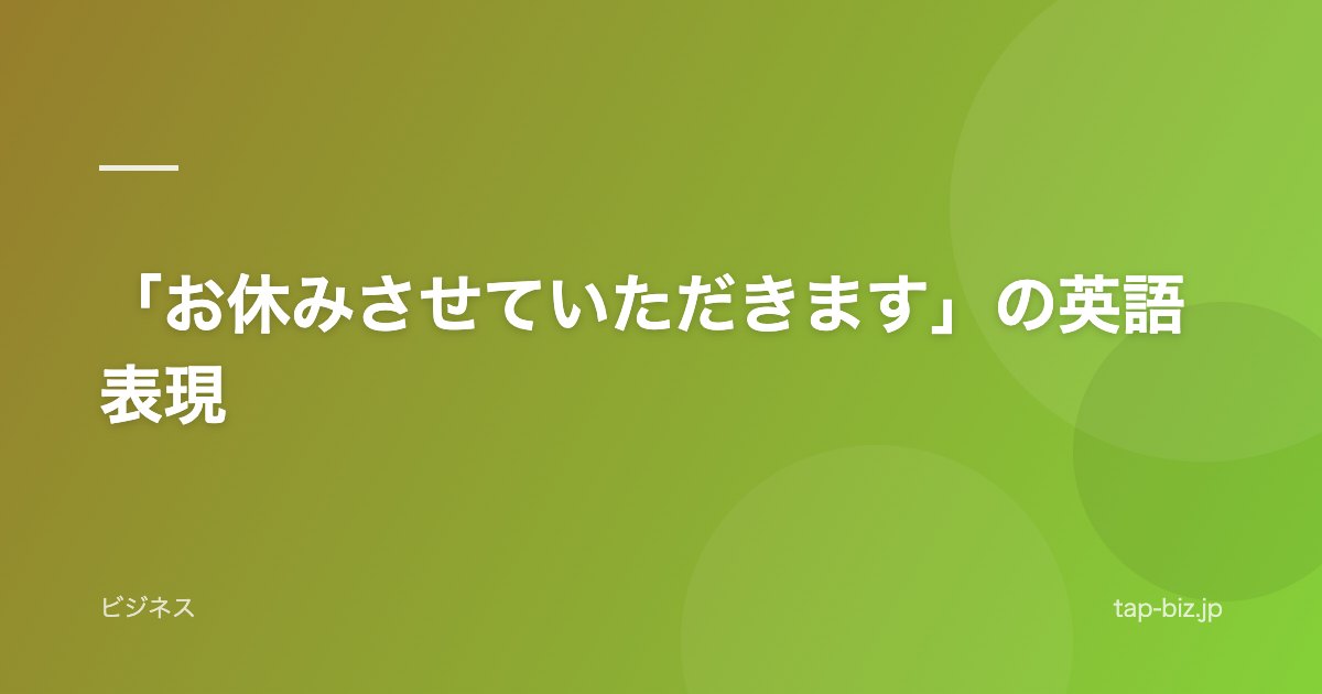 「お休みさせていただきます」の英語表現