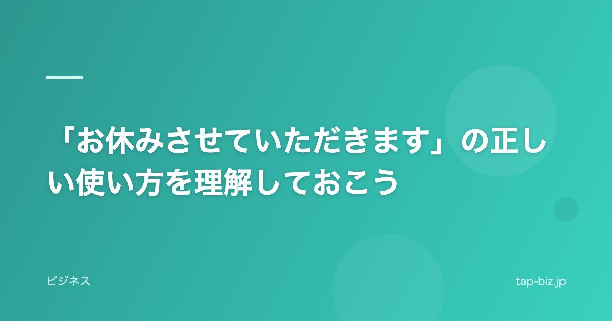 「お休みさせていただきます」の正しい使い方を理解しておこう