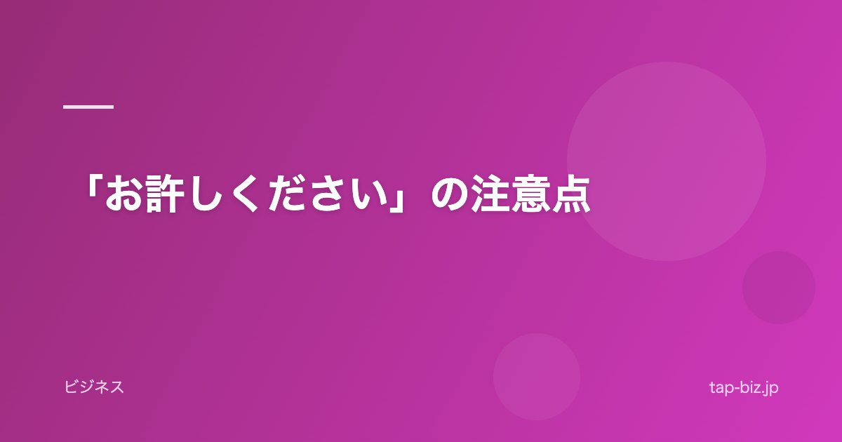 「お許しください」の注意点