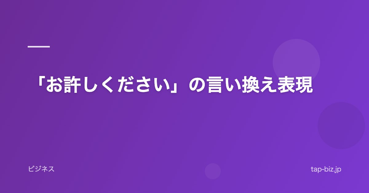 「お許しください」の言い換え表現