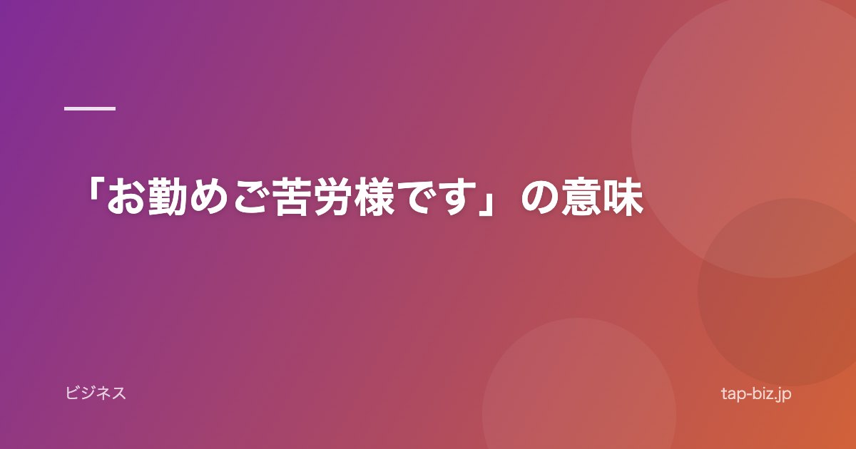 「お勤めご苦労様です」の意味