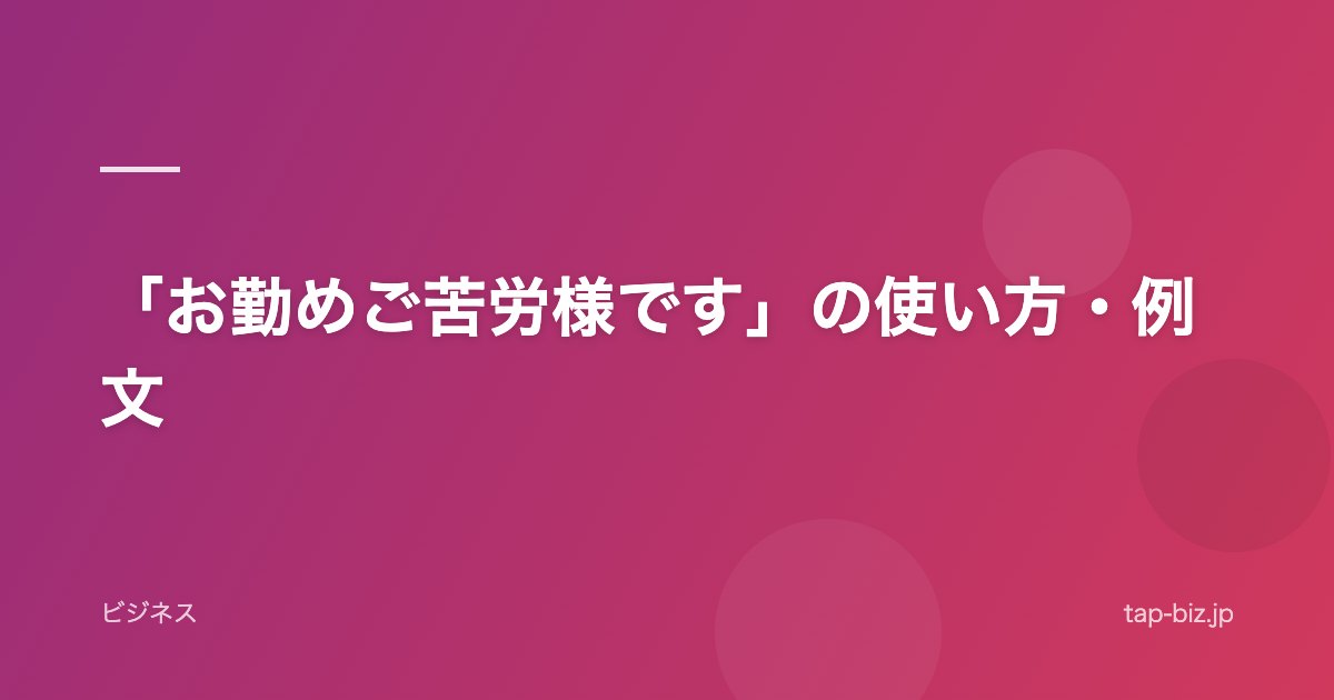 「お勤めご苦労様です」の使い方・例文