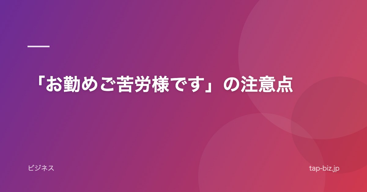 「お勤めご苦労様です」の注意点