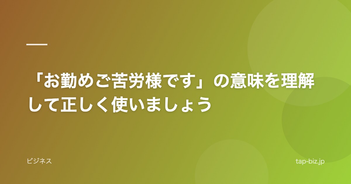 「お勤めご苦労様です」の意味を理解して正しく使いましょう