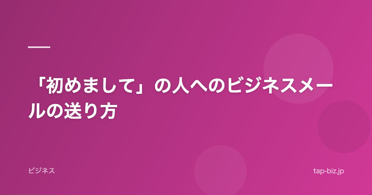 「初めまして」の人へのビジネスメールの送り方