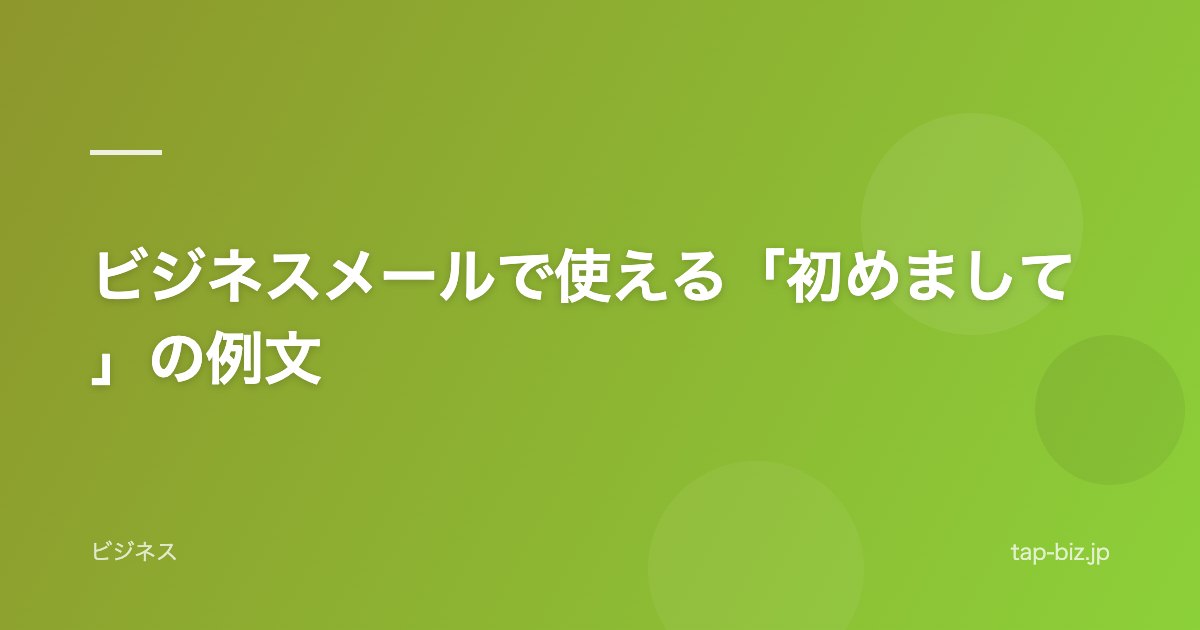 ビジネスメールで使える「初めまして」の例文