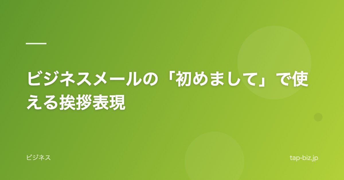 ビジネスメールの「初めまして」で使える挨拶表現