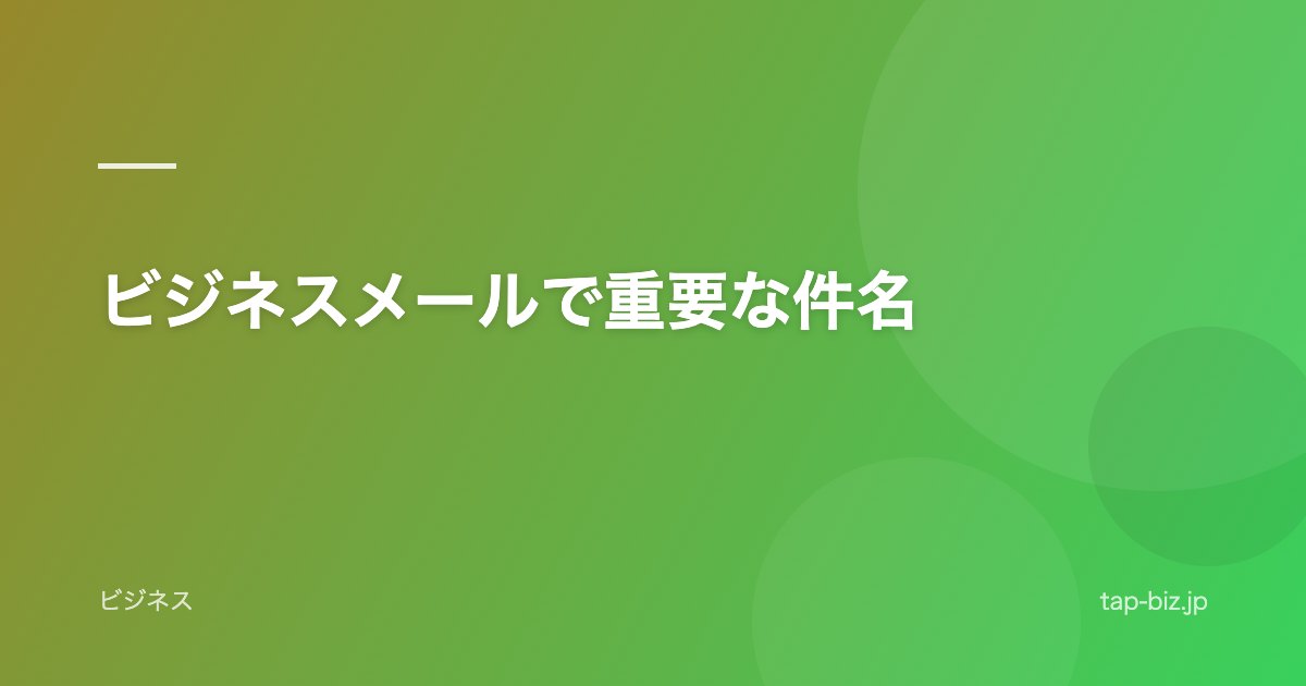 ビジネスメールで重要な件名