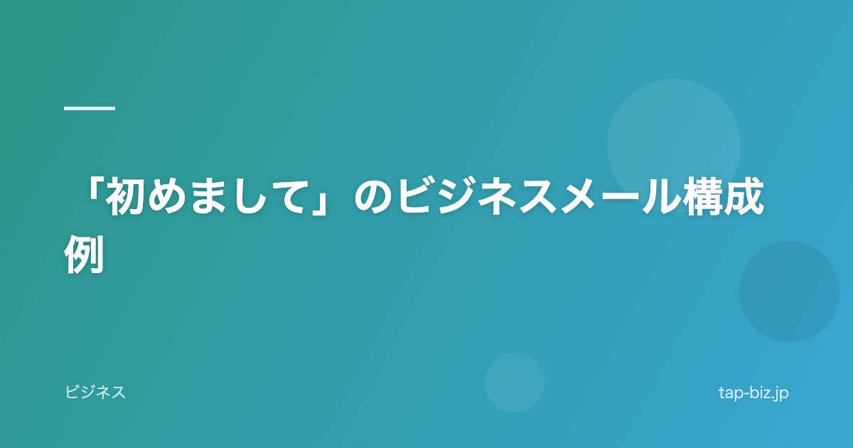 「初めまして」のビジネスメール構成例