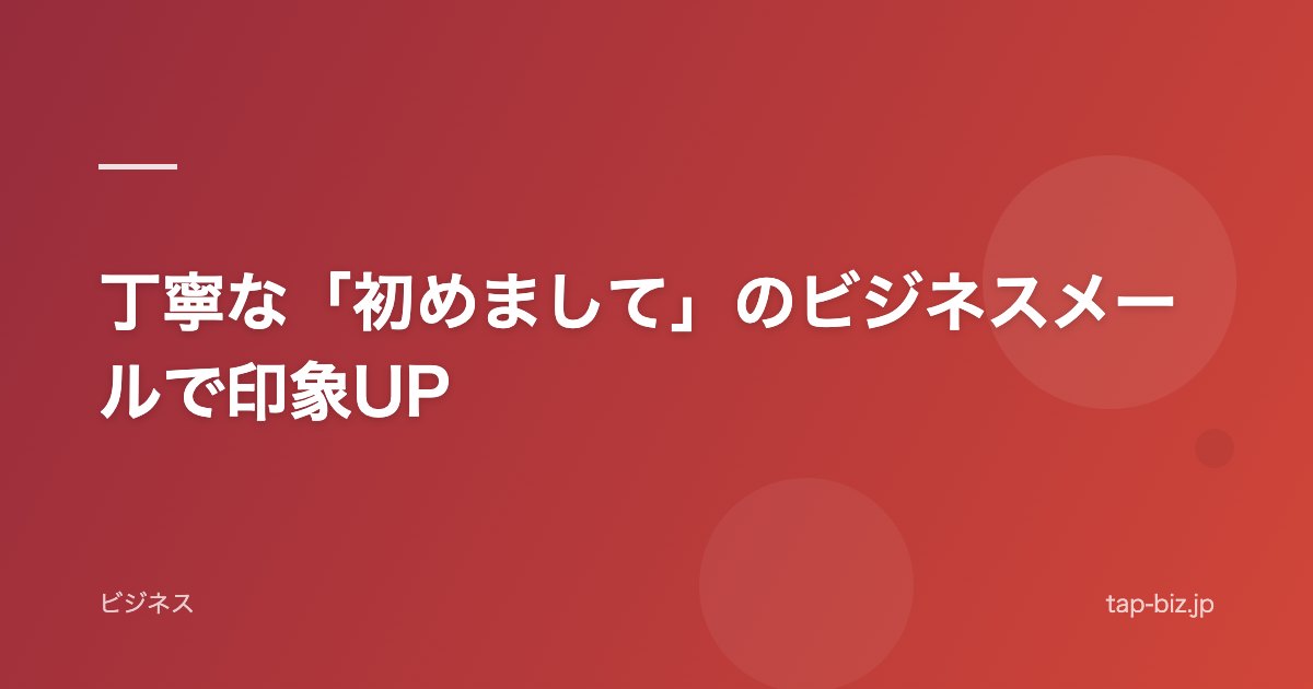 丁寧な「初めまして」のビジネスメールで印象UP