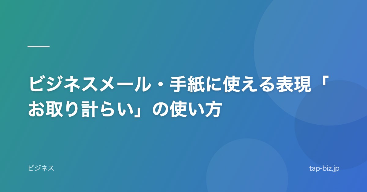 ビジネスメール・手紙に使える表現「お取り計らい」の使い方