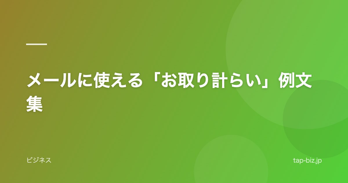 メールに使える「お取り計らい」例文集