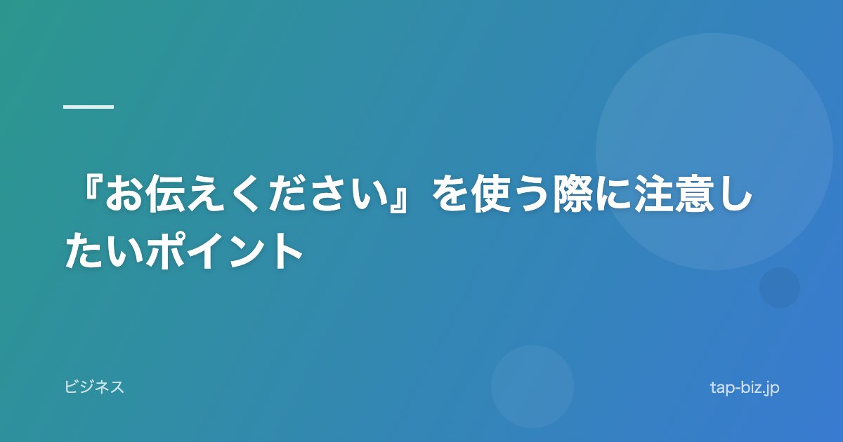 『お伝えください』を使う際に注意したいポイント
