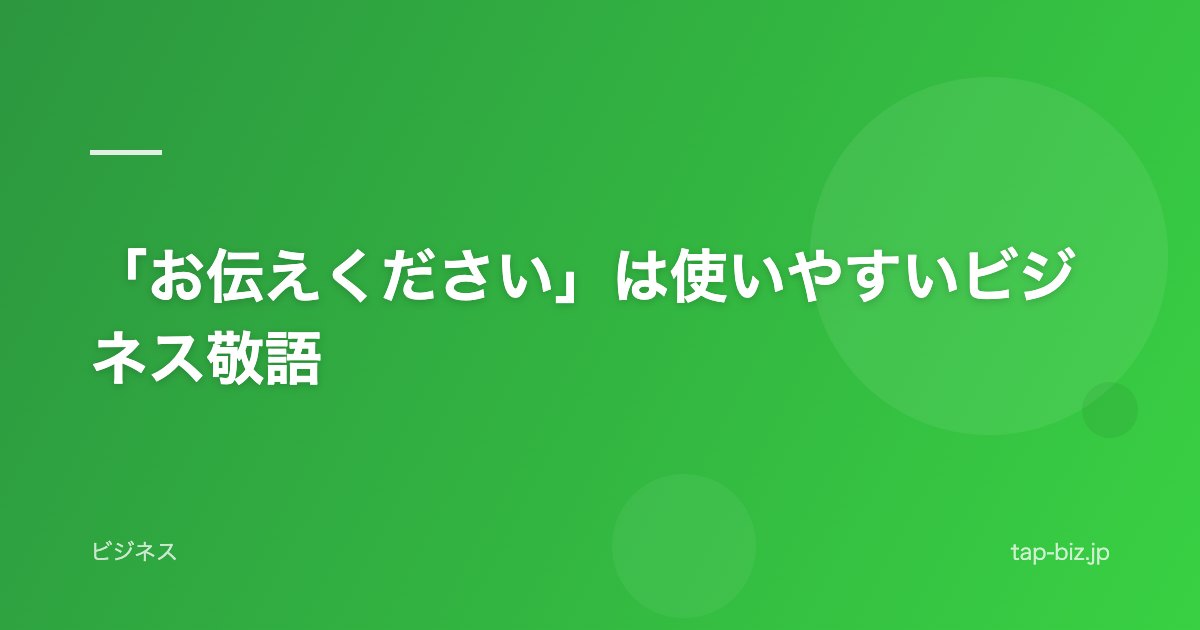 「お伝えください」は使いやすいビジネス敬語
