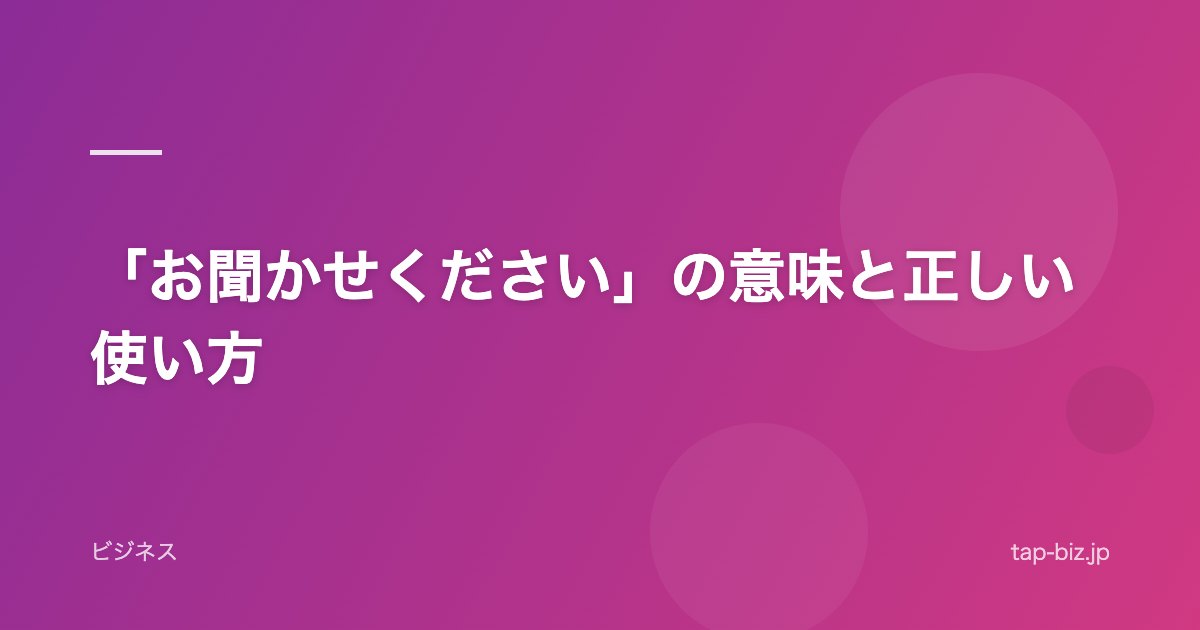 「お聞かせください」の意味と正しい使い方