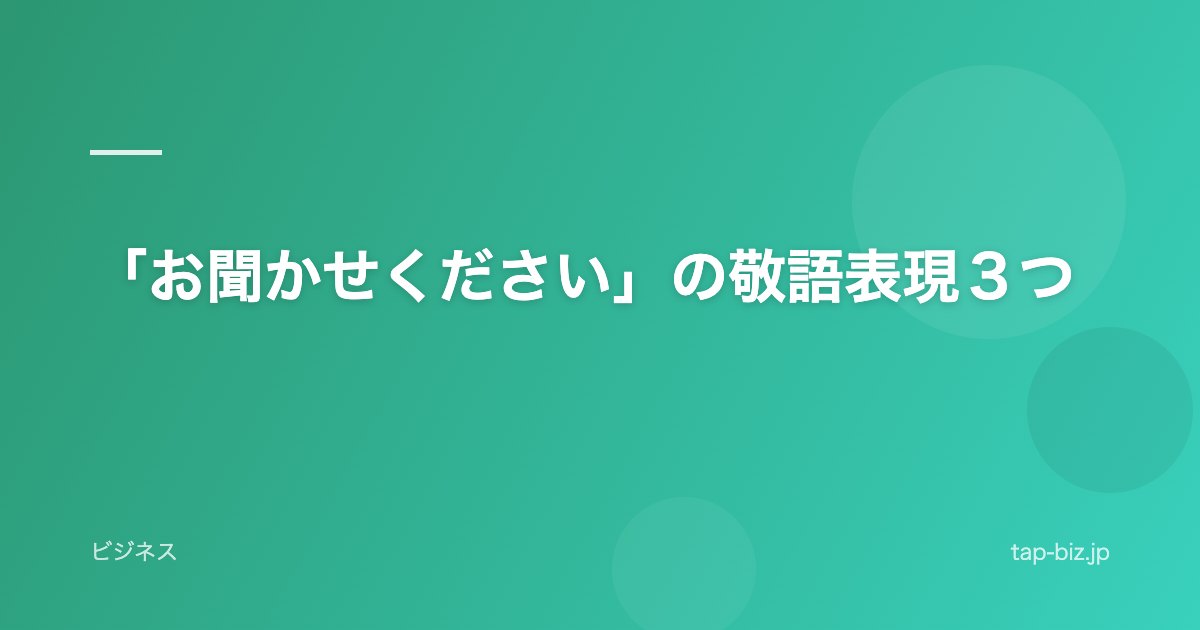 「お聞かせください」の敬語表現３つ