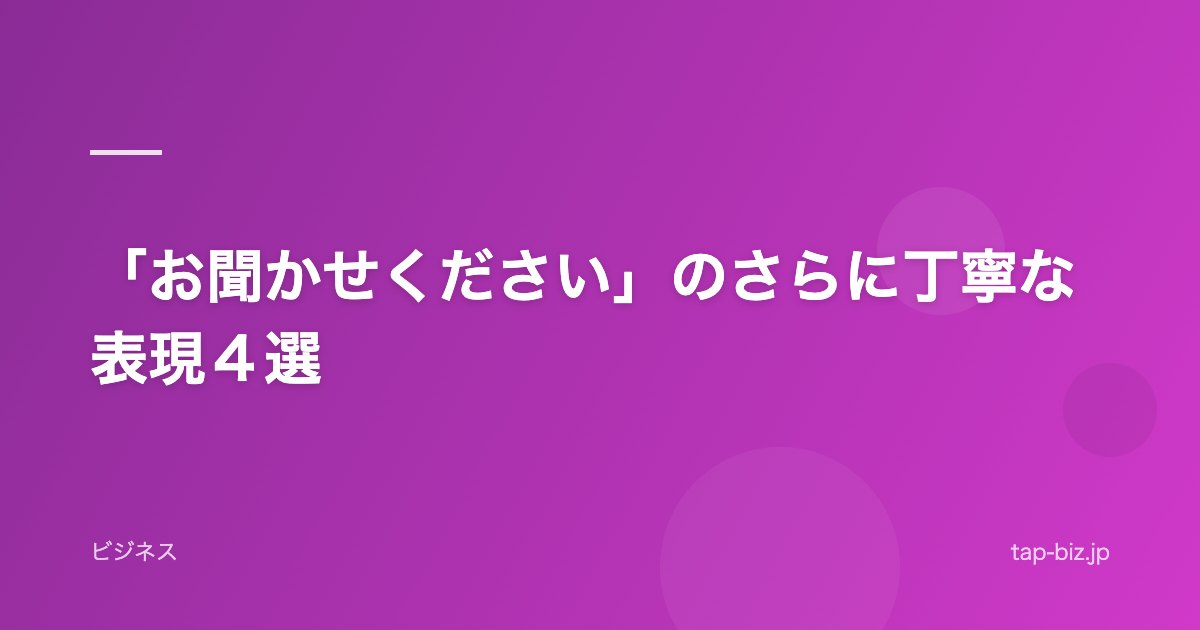 「お聞かせください」のさらに丁寧な表現４選