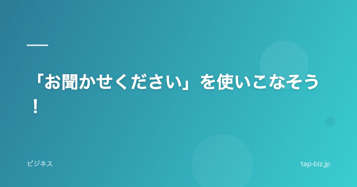 「お聞かせください」を使いこなそう！