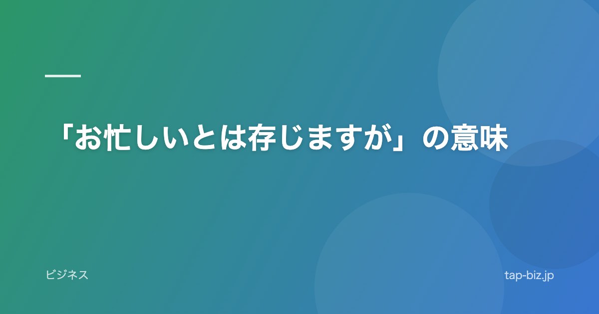 「お忙しいとは存じますが」の意味