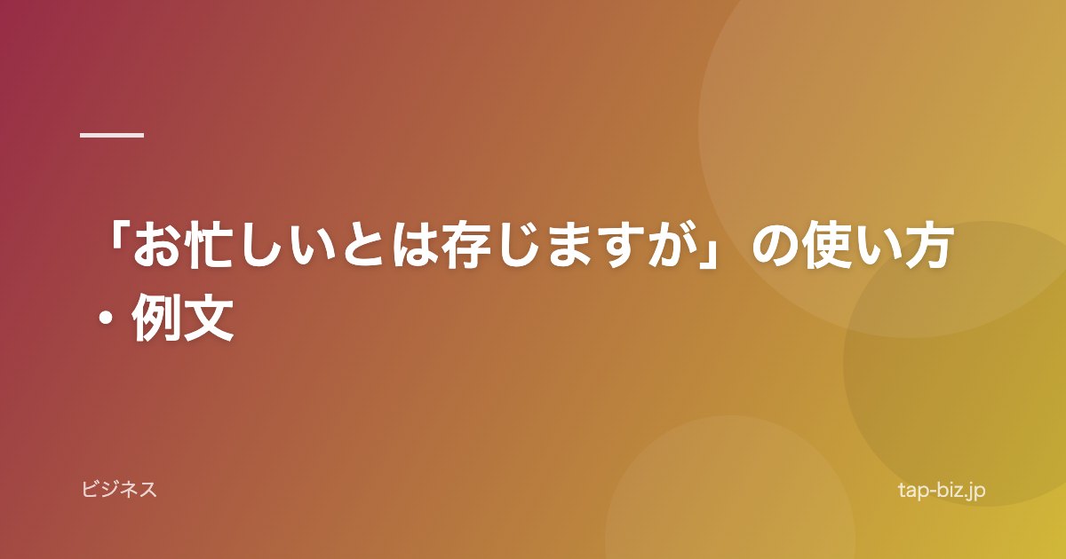 「お忙しいとは存じますが」の使い方・例文
