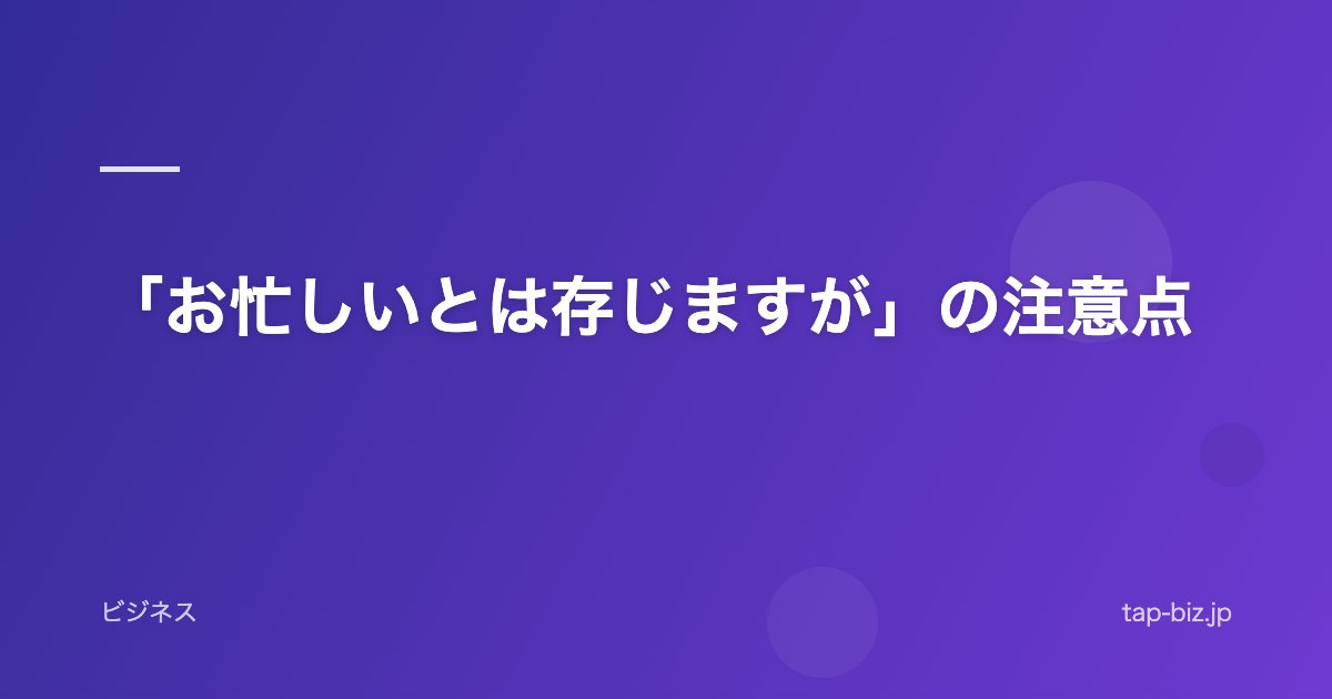 「お忙しいとは存じますが」の注意点