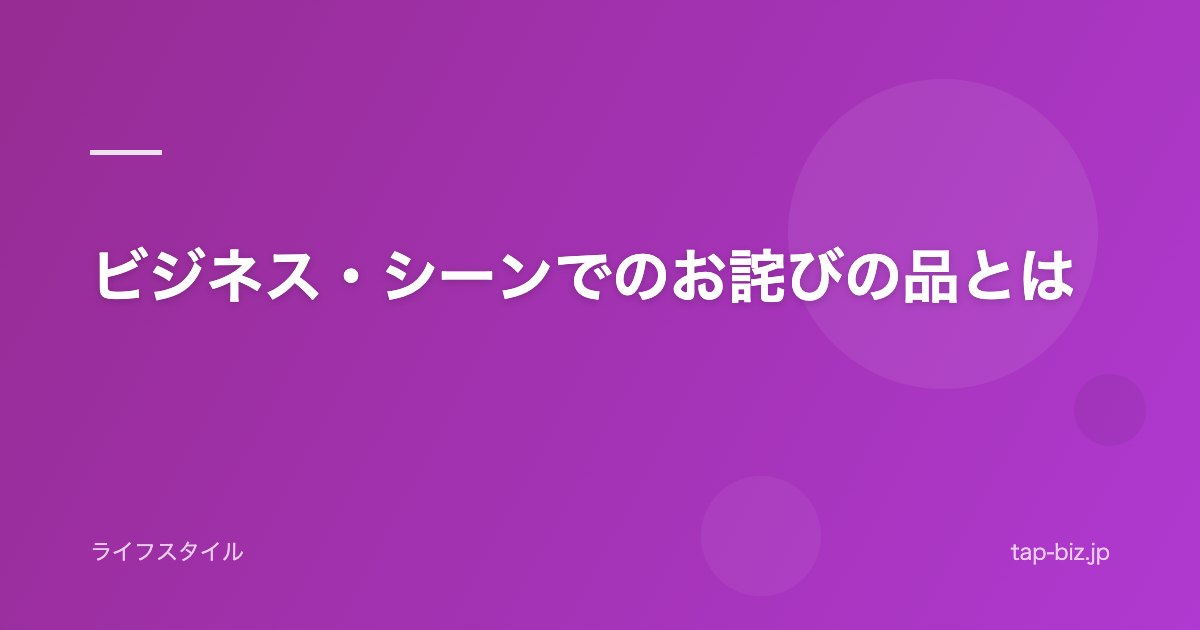ビジネス・シーンでのお詫びの品とは