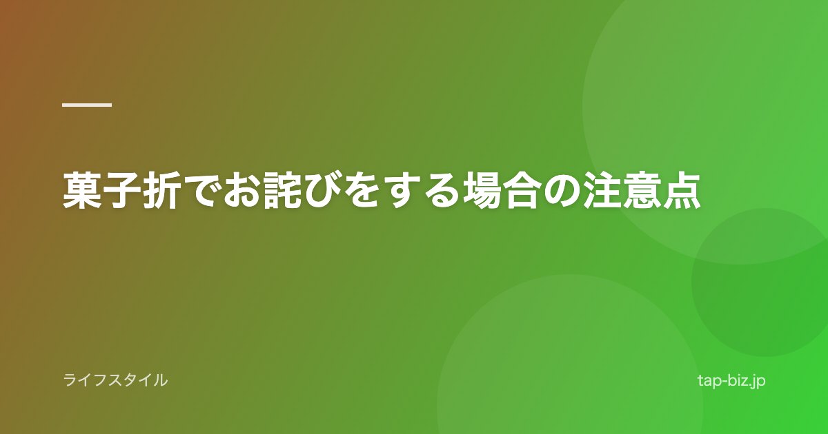 菓子折でお詫びをする場合の注意点