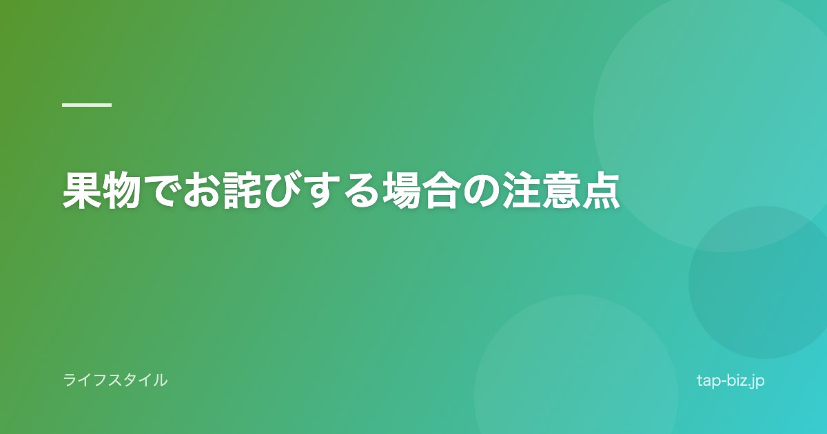 果物でお詫びする場合の注意点