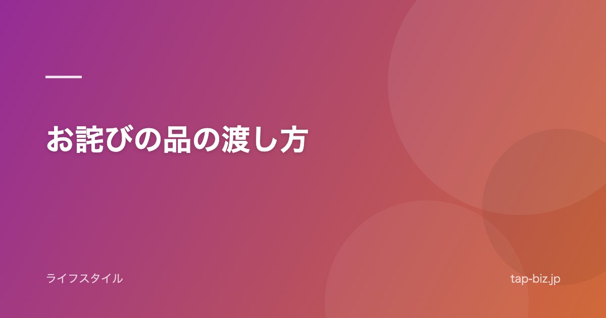 お詫びの品の渡し方