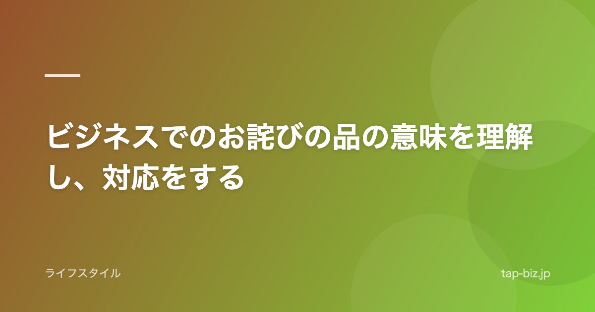 ビジネスでのお詫びの品の意味を理解し、対応をする