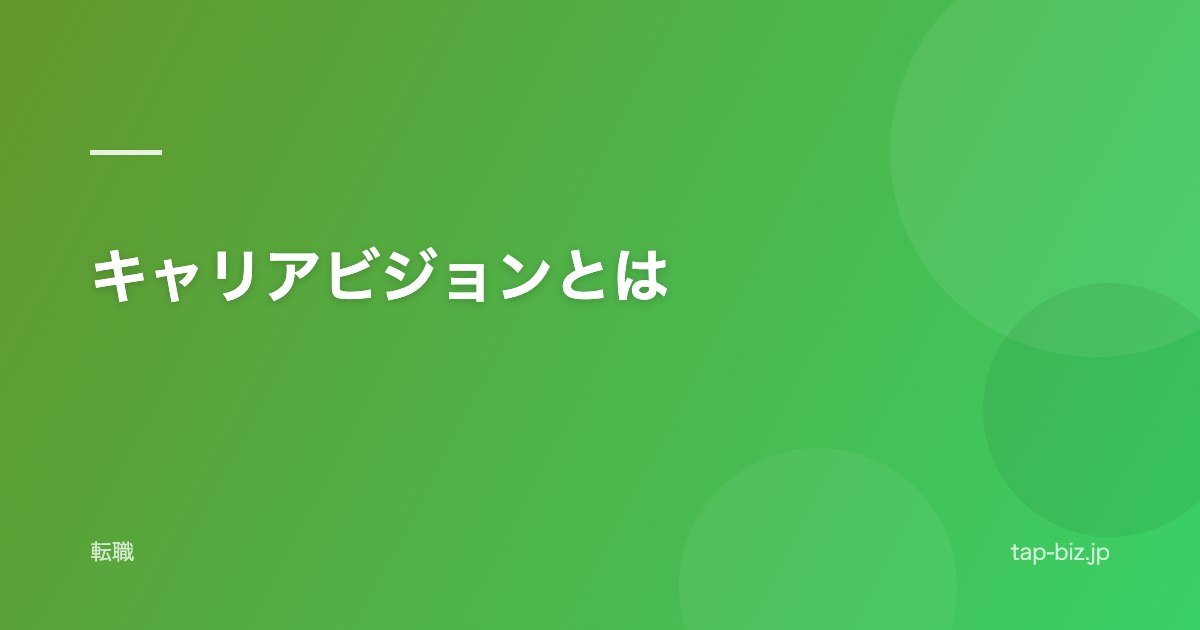 キャリアビジョンとは