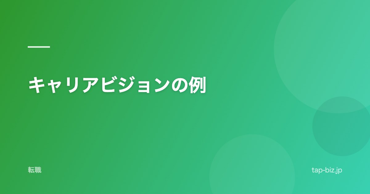 キャリアビジョンの例