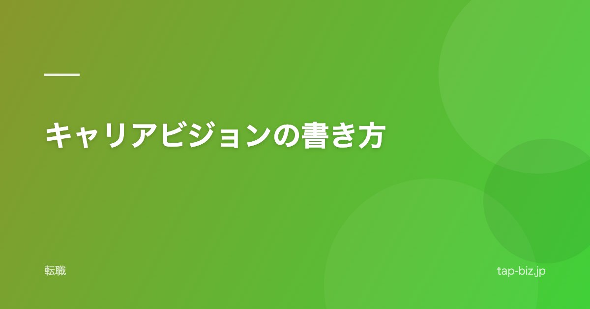キャリアビジョンの書き方