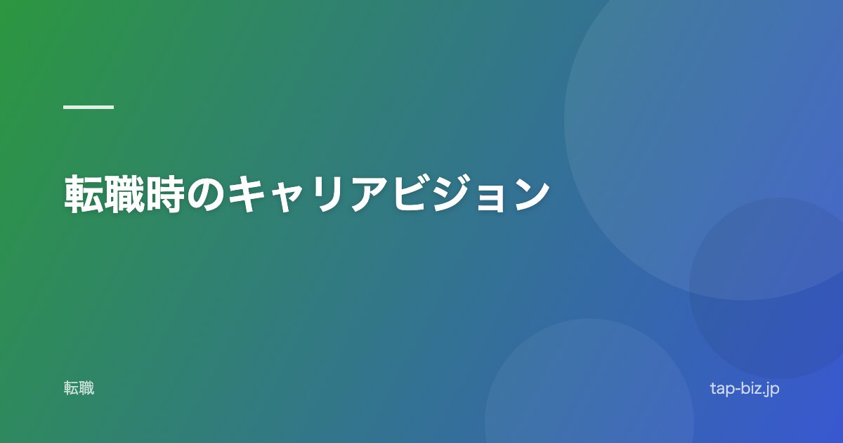 転職時のキャリアビジョン